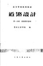 道路设计 第1册