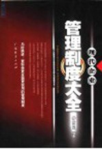 现代企业管理制度大全 第6分册