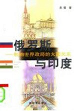 俄罗斯与印度 影响世界政局的大国关系