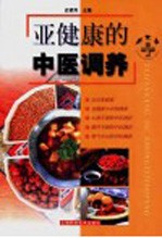 亚健康的中医调养