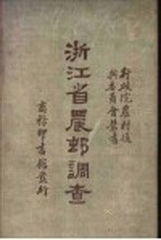 浙江省农村调查 民国二十二年