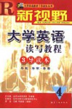新视野大学英语读写教程3导读本 导教·导学·导考 4