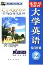 全新版大学英语综合教程3导读本 导教·导学·导考 2