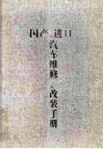 国产、进口汽车维修、改装手册
