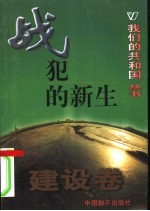 我们的共和国丛书 建设卷 战犯的新生