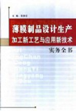 薄膜制品设计生产加工新工艺与应用新技术实务全书 第2卷