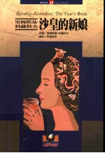 歌剧经典49 里姆斯基-科萨科夫：沙皇的新娘