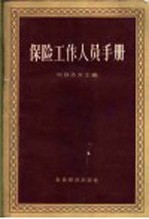 保险工作人员手册