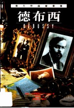 伟大作曲家群像:德布西