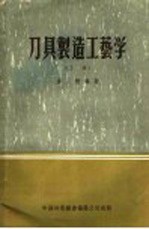 刀具制造工艺学 上