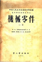 机械零件 上