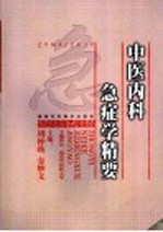 中医内科急症学精要