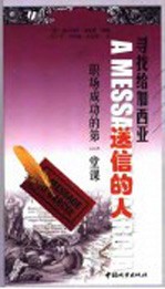 寻找给加西亚送信的人 职场成功的第一堂课