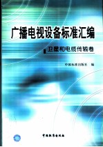 广播电视设备标准汇编 卫星和电缆传输卷