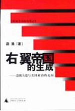 右翼帝国的生成 总统大选与美国政治的走向