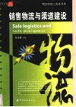 销售物流与渠道建设