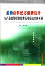 最新涂料配方创新设计与产品检验检测技术标准规范实施手册 第2卷