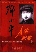 邓小平人生纪实 上