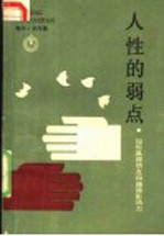 人性的弱点 如何赢得朋友和增强影响力