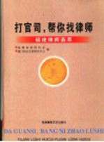 打官司,帮你找律师 福建律师荟萃