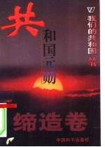 我们的共和国丛书 缔造卷 共和国元勋