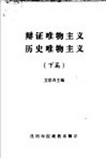 辩证唯物主义历史唯物主义 下篇 修订版