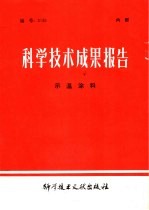 科学技术成果报告 示温涂料
