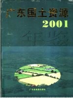广东国土资源年鉴 2001