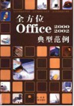 全方位Office 2000/2002典型范例