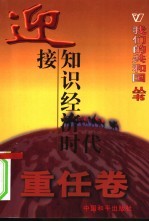 我们的共和国丛书 重任卷 迎接知识经济时代