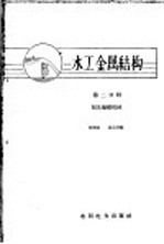 水工金属结构 第2分册 阀及操纵机械