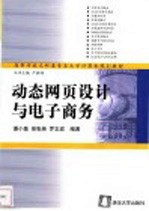 动态网页设计与电子商务