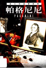 伟大作曲家群像：帕格尼尼