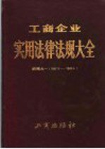 工商企业实用法律法规大全 续编之一 1987.3-1988.4