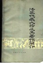 法家代表人物及其著作简介