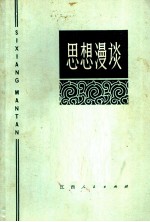 思想漫谈
