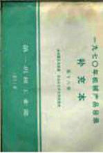 1970年机械产品目录 补充本 第18册 继电器及其装置 自动化元件及其装置类