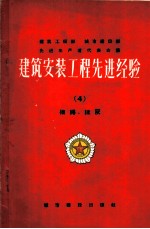 建筑安装工程先进经验 第10册 小型机具及其他