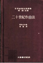 二十世纪作曲法 现代音乐资料指引 第2版