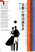 夫妻心理沟通艺术