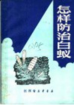 怎样防治白蚁