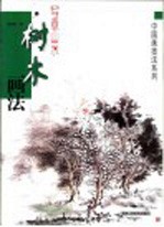 写意山水 树木画法