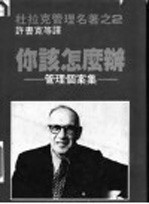 杜拉克管理名著之二 你该怎么办：管理个案集