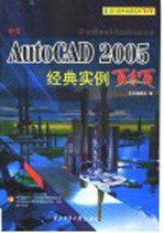 中文AutoCAD 2005经典实例百分百