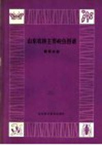 山东农林主要病虫图谱 葡萄分册