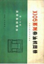 X105系列柴油机通用易损零件图册