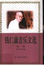 钱仁康音乐文选 续编
