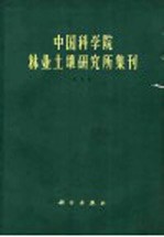 中国科学院林业土壤研究所集刊 第5集