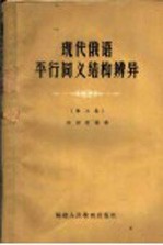 现代俄语平行同义结构辨异 第3集