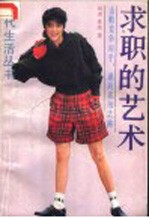 求职的艺术